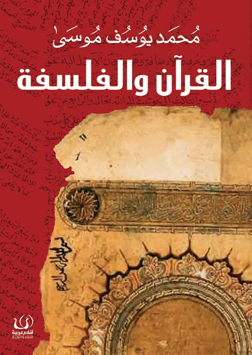 القرآن والفلسفة