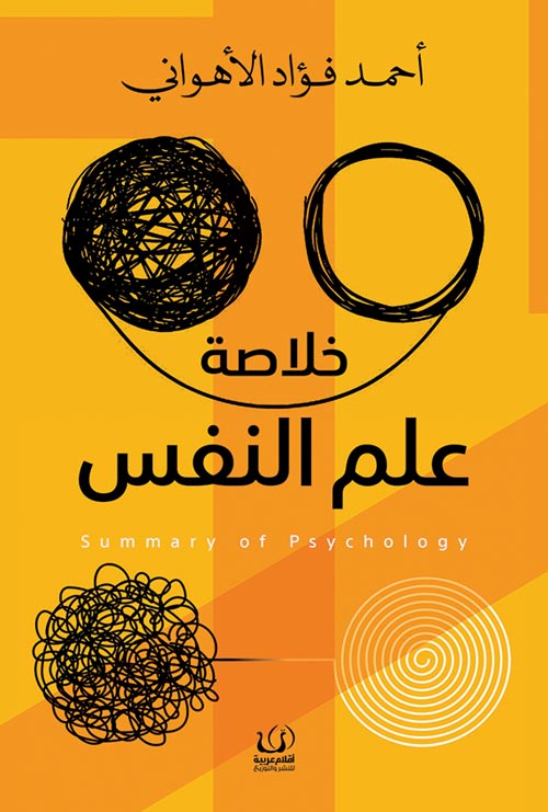 خلاصة علم النفس