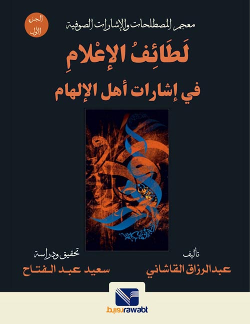 معجم المصطلحات والإشارات الصوفية :لطائف الاعلام في اشارات أهل الالهام