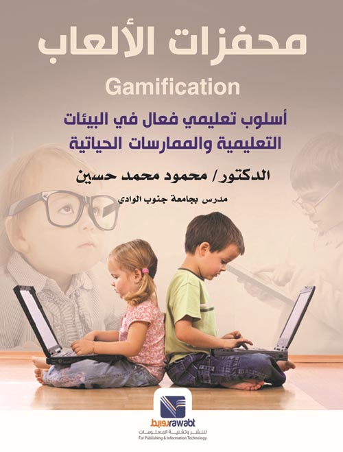 محفزات الألعاب "أسلوب تعليمي فعال في البيئات التعليمية والممارسات الحياتية