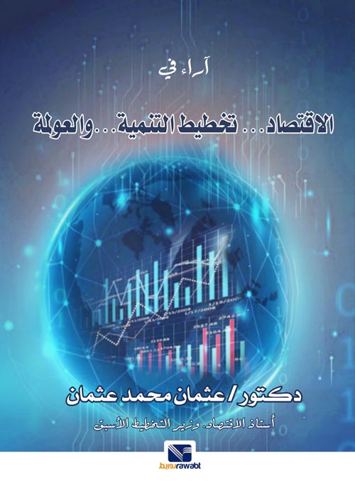 آراء في الاقتصاد وتخطيط التنمية والعولمة