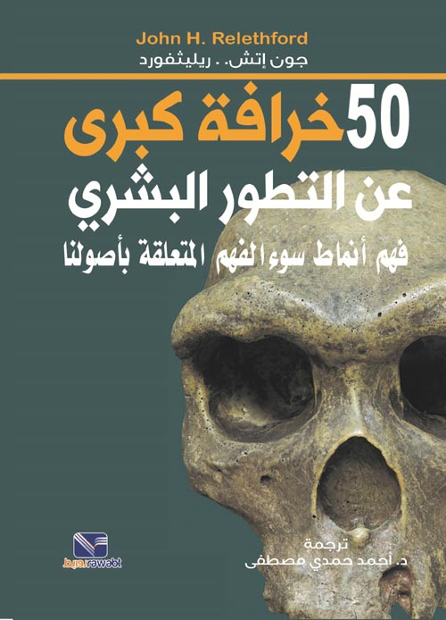 50 خرافة عن التطور البشري :فهم أنماط سوء الفهم المتعلقة بأصولنا