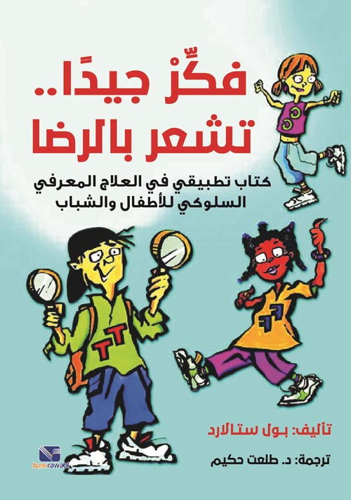 فكر جيدًا تشعر بالرضا " كتاب تطبيقي في العلاج المعرفي السلوكي للأطفال والشباب "