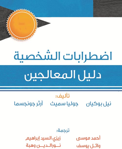 اضطرابات الشخصية " دليل للمعالجين "