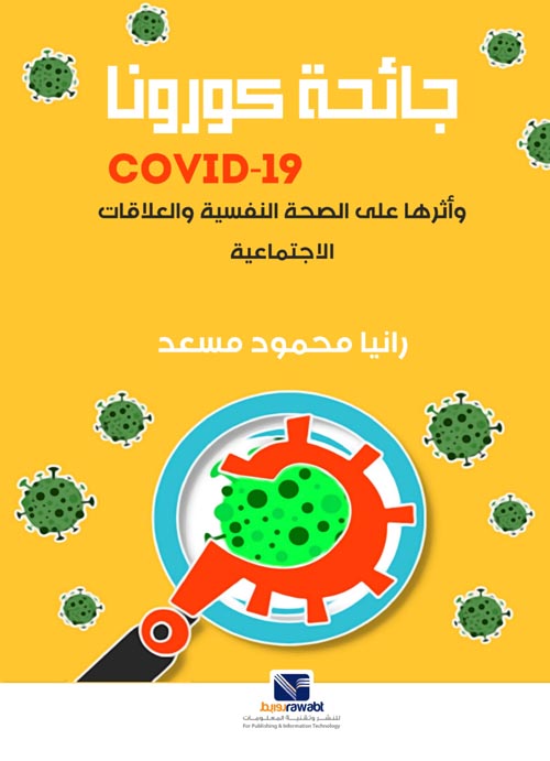 جائحة كورونا Covid- 19 وأثرها على الصحة النفسية والعلاقات الاجتماعية