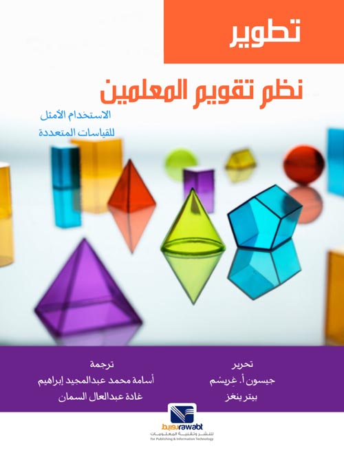 تطوير نظم تقويم المعلمين " الاستخدام الأمثل للقياسات المتعددة "