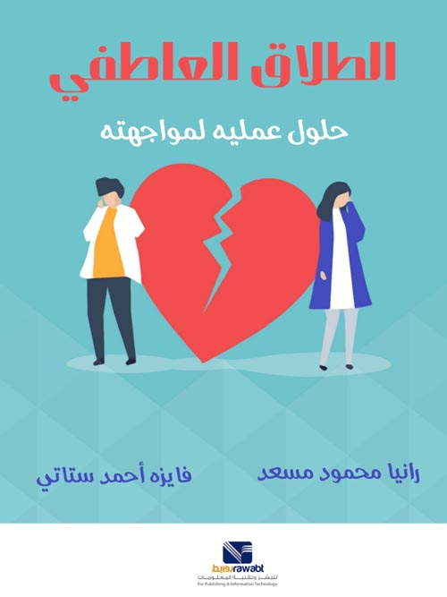 الطلاق العاطفي " حلول عملية لمواجهته"