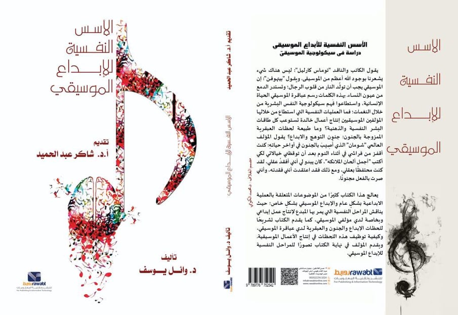الأسس النفسيه للابداع الموسيقي: دراسة في سيكولوجية الموسيقي