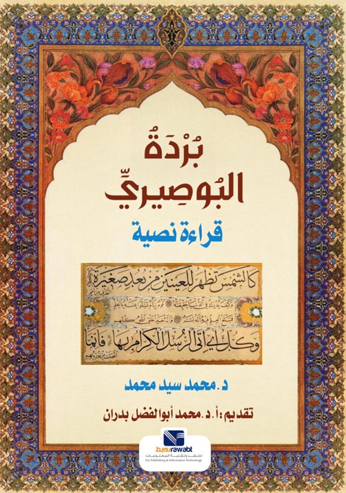 بردة البوصيري " قراءة نصية "