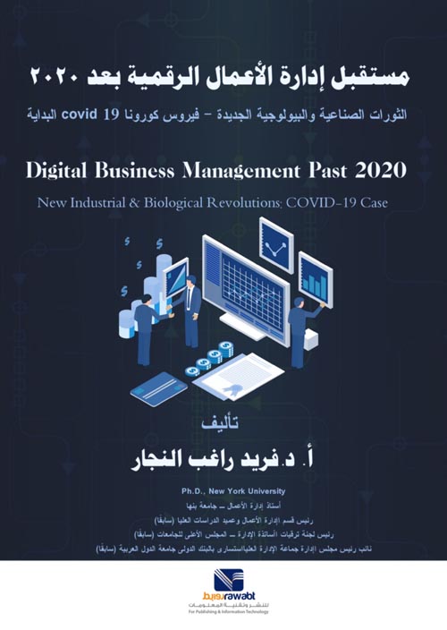 مستقبل إدارة الاعمال الرقمية بعد 2020 : الثورات الصناعية والبيولوجية الجديدة - فيروس كورونا 19 COVID البداية