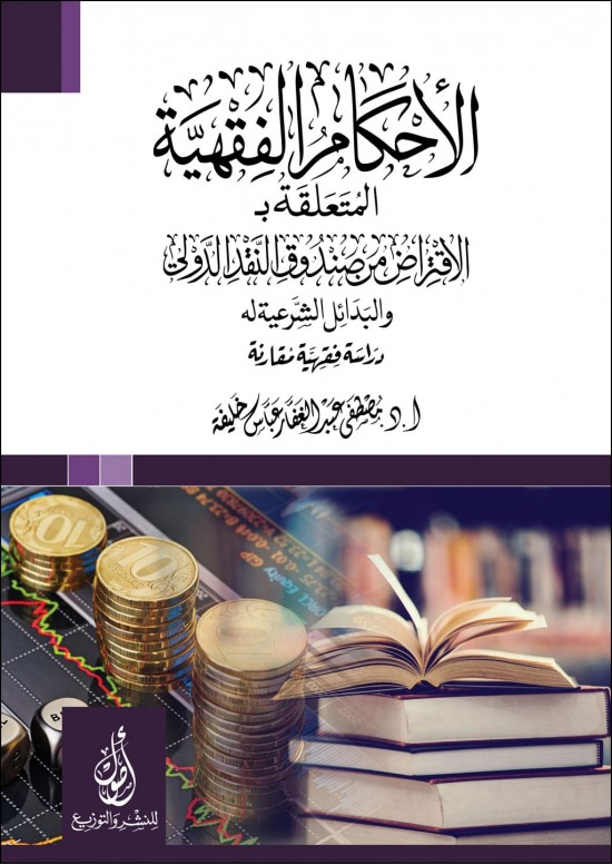 الاحكام الفقهية المتعلقة بالاقتراض من صندوق النقد الدولي والبدائل الشرعية له، دراسة فقهية مقارنة