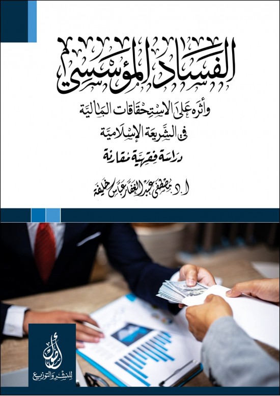 الفساد المؤسسي وأثره علي الاستحقاقات المالية -دراسة فقهية مقارنة