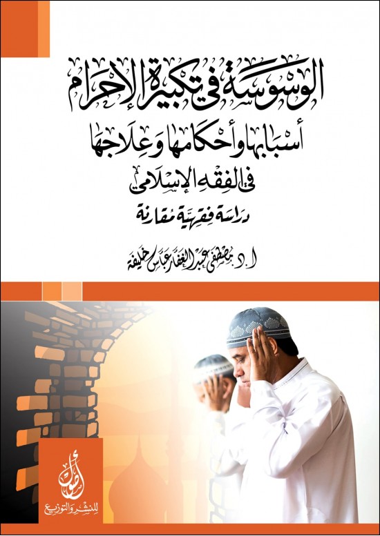 الوسوسة في تكبيرة الإحرام وأحكامها وعلاجها في الفقه الاسلامي