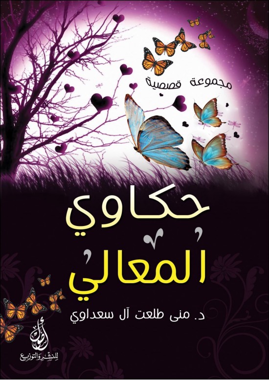 حكاوي المعالي