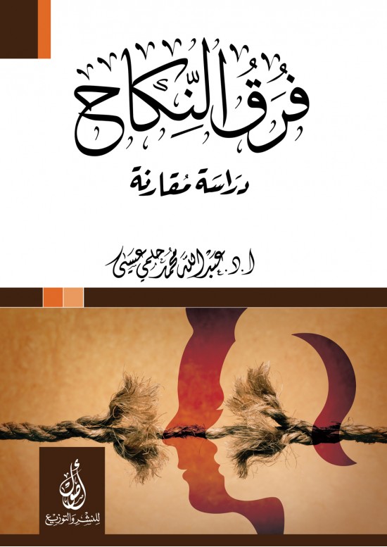 فرق النكاح في الفقه الإسلامي، دراسة فقهية مقارنة
