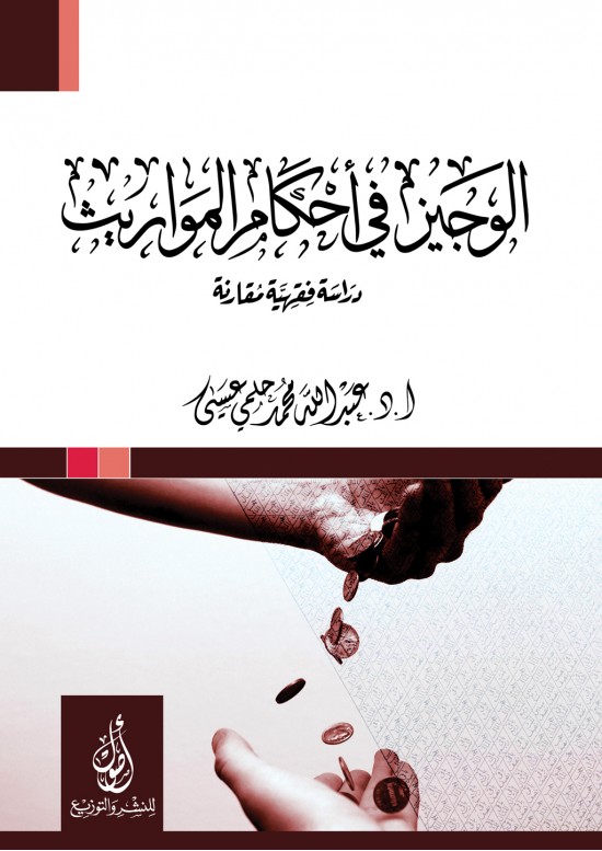 الوجيز في أحكام المواريث