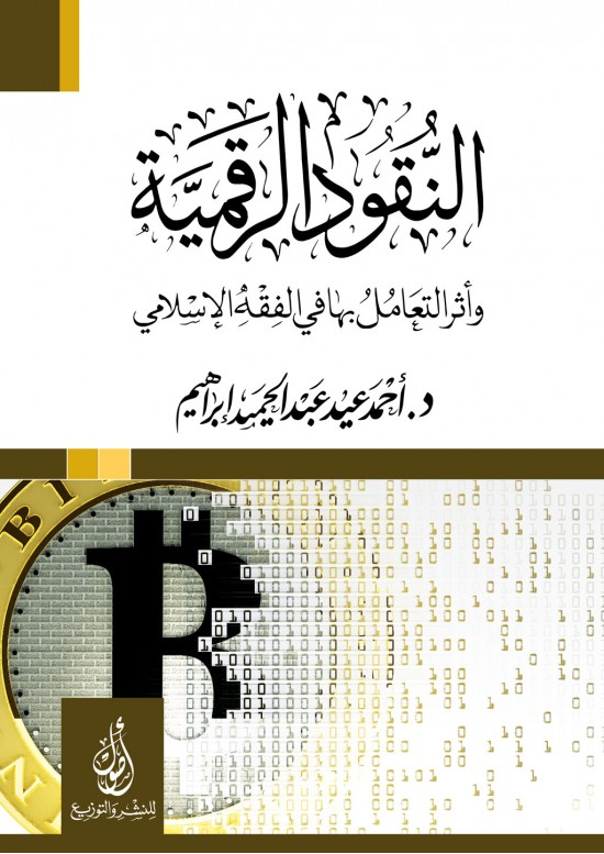 النقود الرقمية وأثر التعامل بها في الفقه الإسلامي
