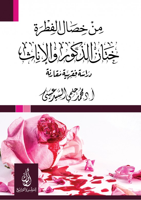 من خصال الفطرة ختان الذكور والإناث: دراسة فقهية مقارنة