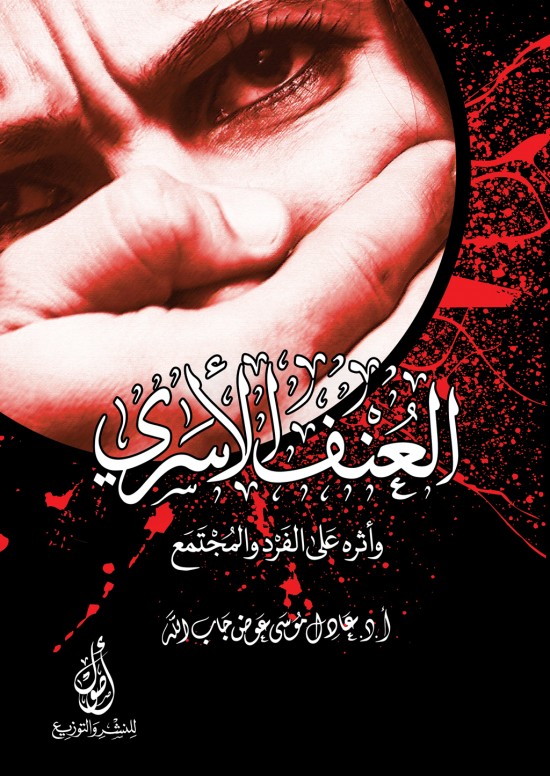 العنف الأسري وأثره على الفرد والمجتمع