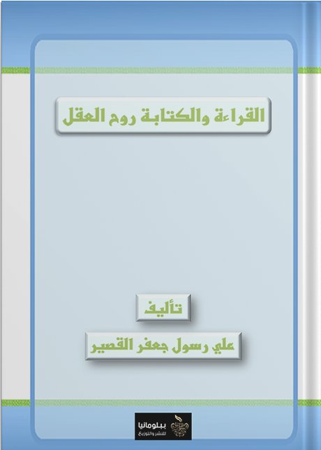 القراء والكتابة روح العقل