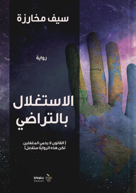 الاستغلال بالتراضي