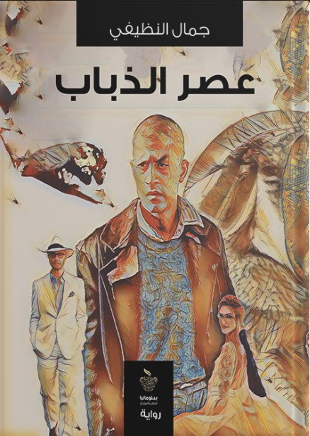عصر الذباب