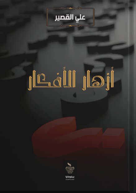 أزهار الأفكار