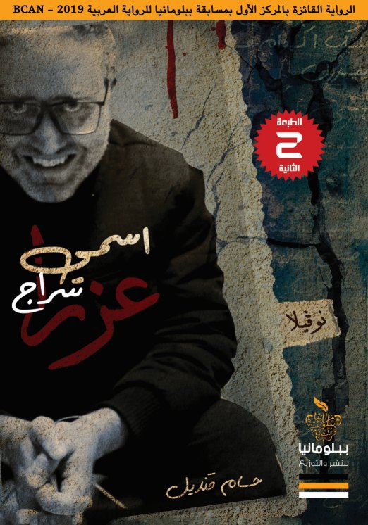 اسمي سراج عزرا