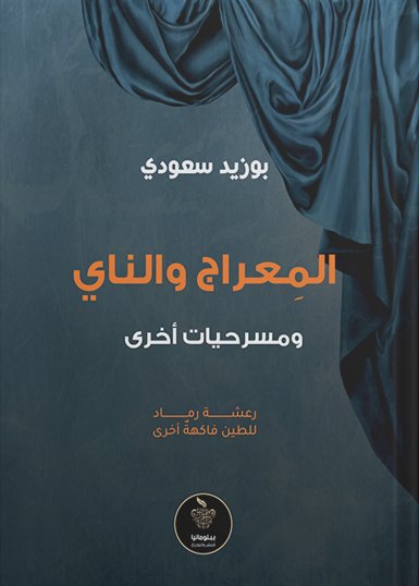 المعراج والناي ومسرحيات أخرى