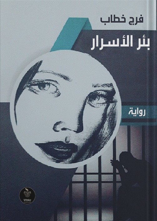 بئر الأسرار