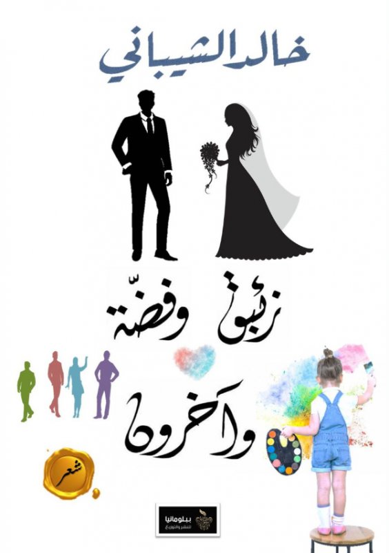 زئبق وفضة وآخرون