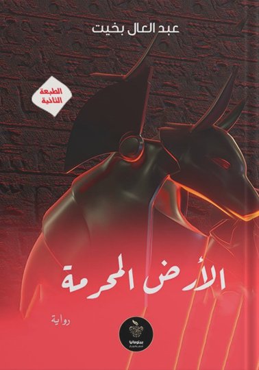 الأرض المحرمة