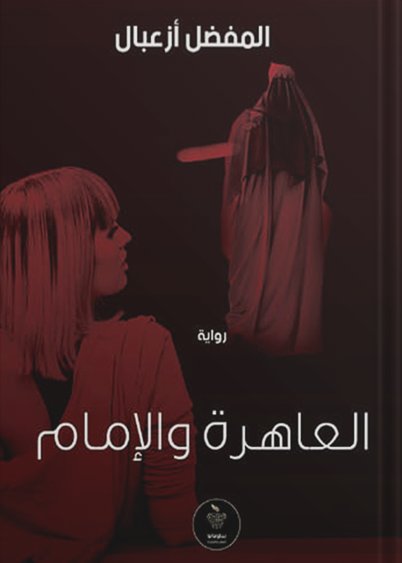 العاهرة والإمام