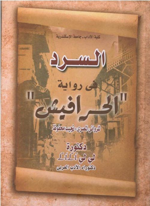 السرد فى رواية الحرافيش