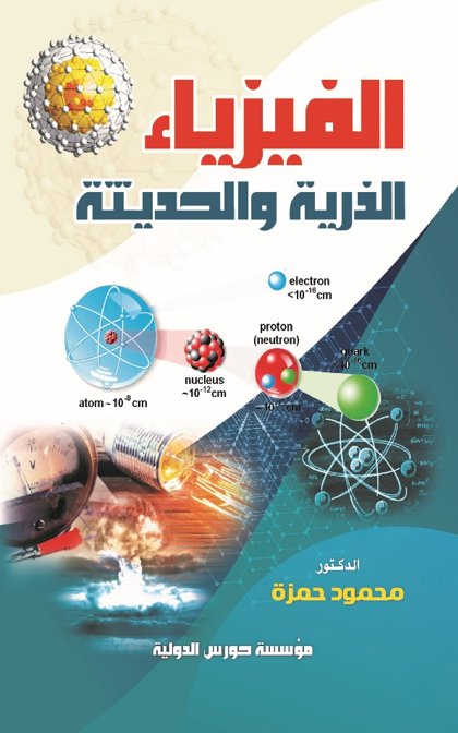 الفيزياء الذرية والحديثة