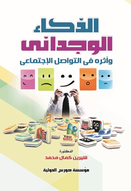 الذكاء الوجدانى وأثره في التواصل الاجتماعي