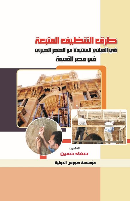 طرق التنظيف المتبعة في المبانى المشيدة من الحجر الجيري في مصر القديمة