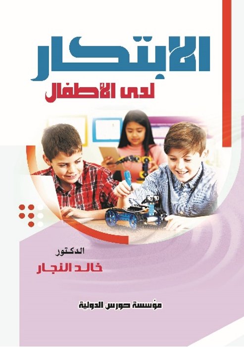 الابتكار لدى الاطفال