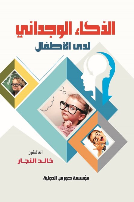 الذكاء الوجداني لدى الأطفال