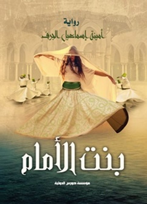 بنت الأمام