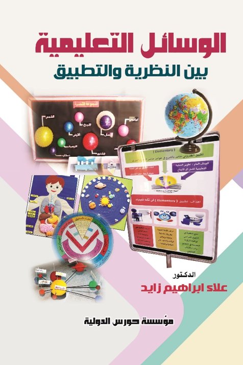 الوسائل التعليمية "بين النظرية والتطبيق"