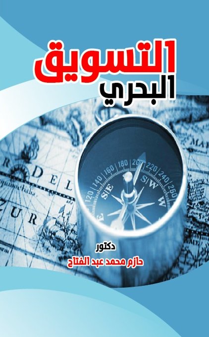 التسويق البحري