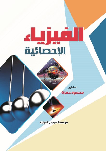 الفيزياء الإحصائية