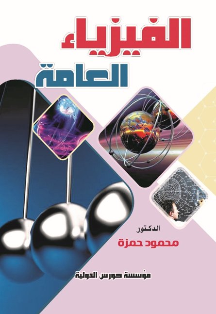 الفيزياء العامة