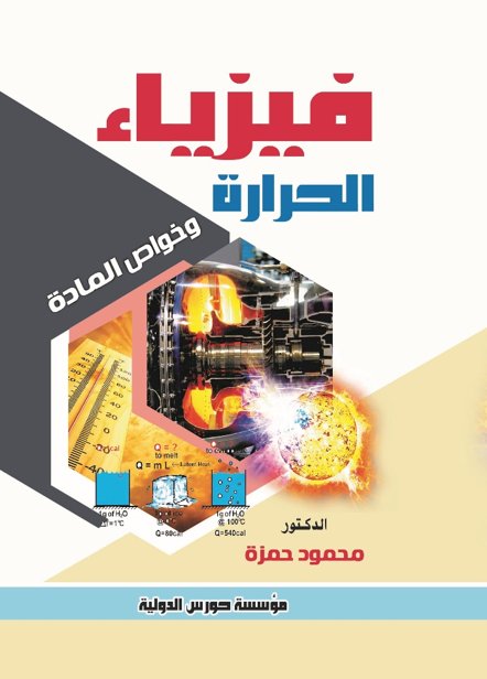 فيزياء الحرارة وخواص المادة