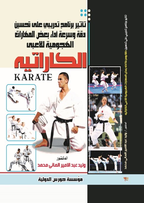 تأثير برنامج تدريبي على تحسين دقة وسرعة أداء بعض المهارات الهجومية للاعبى الكاراتيه