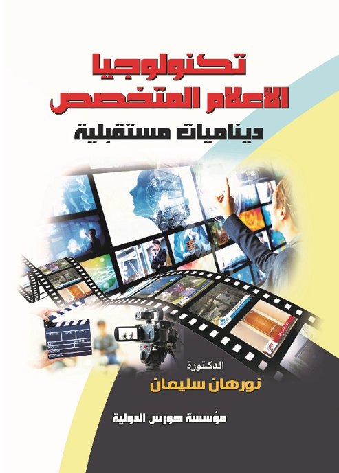 تكنولوجيا الاعلام المتخصص ديناميات مستقبلية