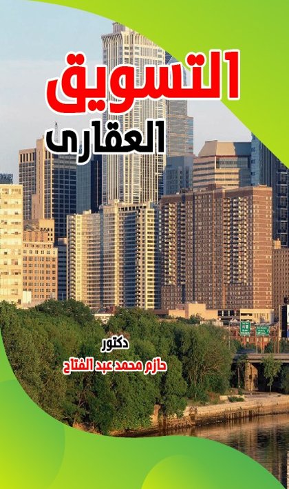 التسويق العقارى