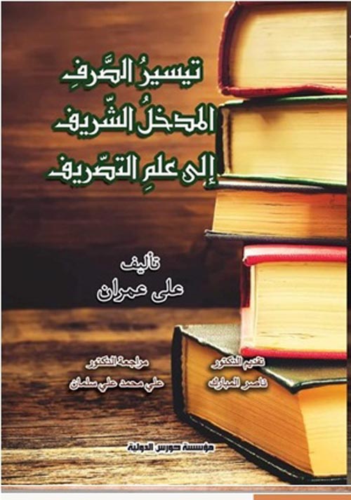 تيسير الصرف المدخل الشريف الى علم التصريف