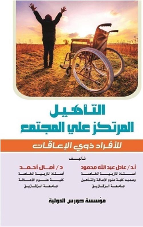 التأهيل المرتكز على الافراد ذوى الاعاقة